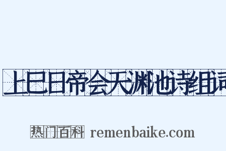 上巳日帝会天渊池诗组词是什么意思的图片